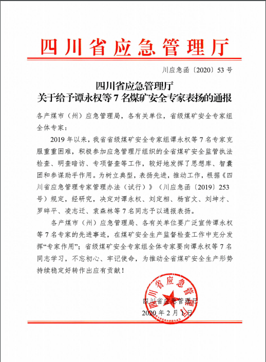 我司專家技術(shù)支持工作獲省應(yīng)急廳通報表彰